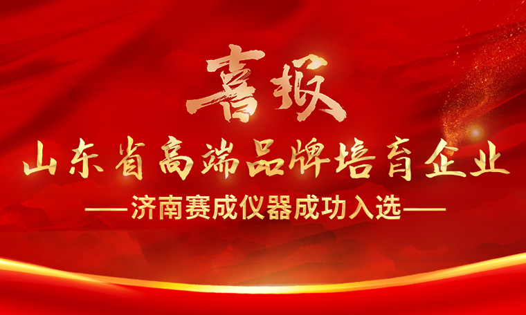 喜報！濟南賽成入選“2023年度山東省高端品牌培育企業(yè)”