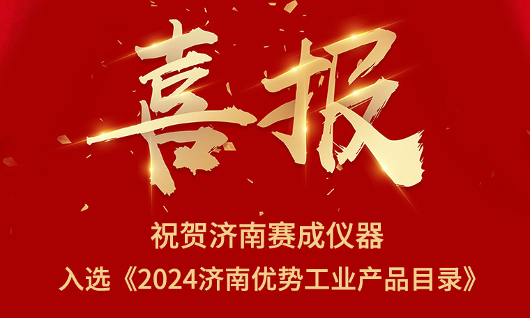 喜報！濟南賽成入選《2024濟南優(yōu)勢工業(yè)產(chǎn)品目錄》